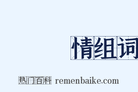 聲聞過情组词是什么意思的图片
